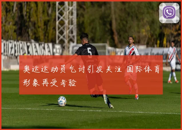 奥运运动员乞讨引发关注 国际体育形象再受考验
