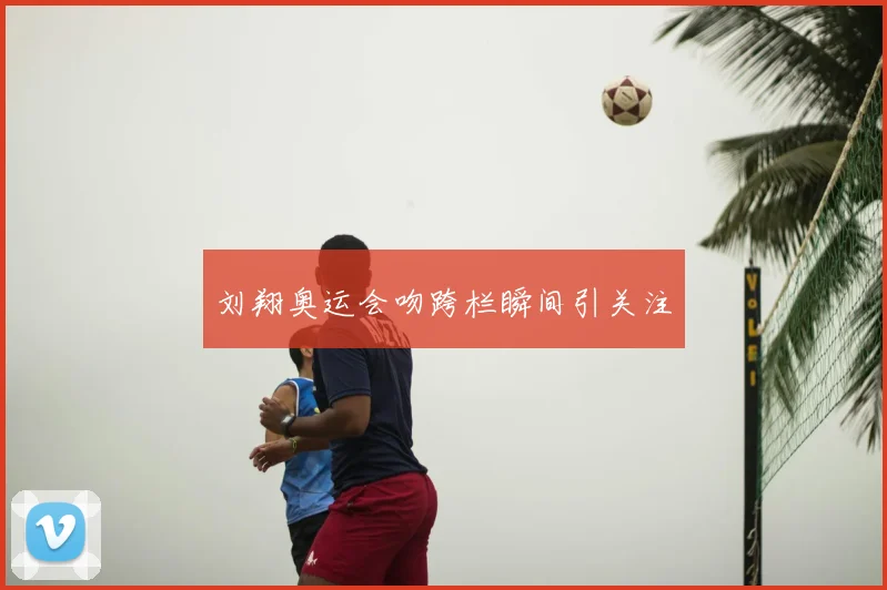 刘翔奥运会吻跨栏瞬间引关注