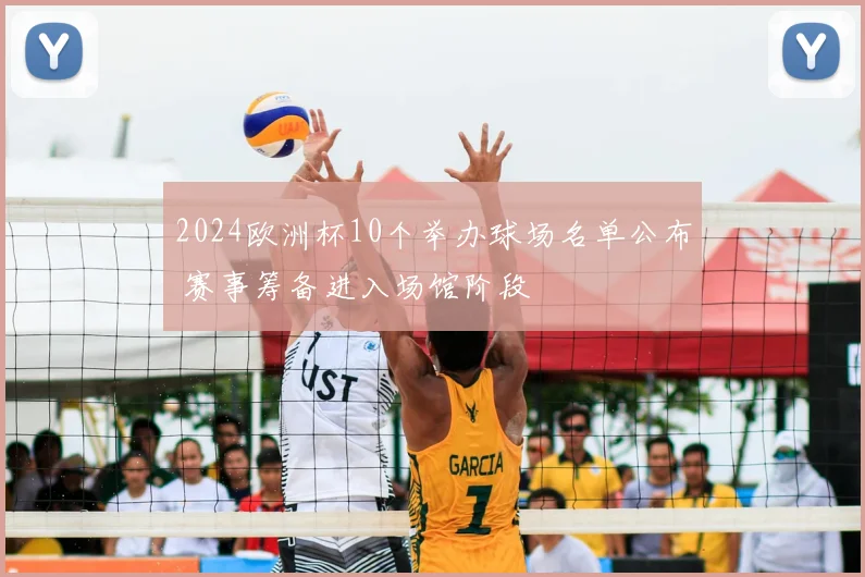 2024欧洲杯10个举办球场名单公布 赛事筹备进入场馆阶段