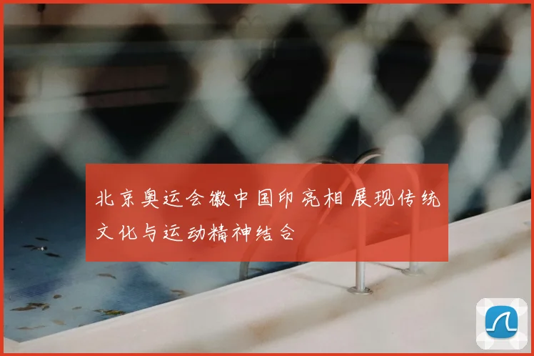 北京奥运会徽中国印亮相 展现传统文化与运动精神结合