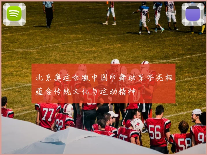 北京奥运会徽中国印舞动京字亮相蕴含传统文化与运动精神