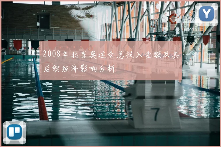 2008年北京奥运会总投入金额及其后续经济影响分析