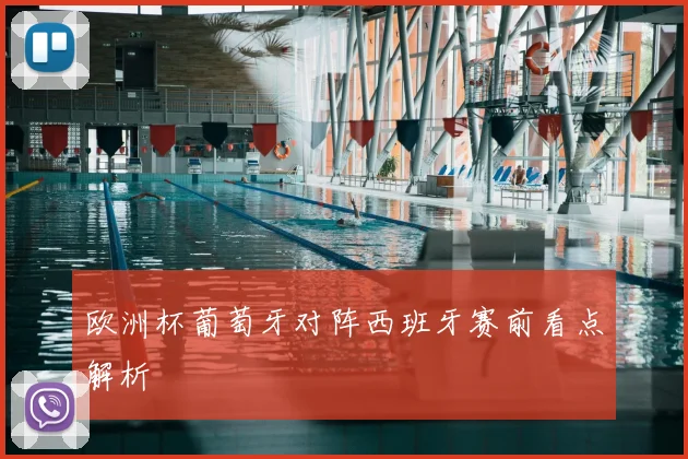 欧洲杯葡萄牙对阵西班牙赛前看点解析