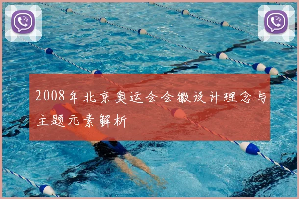 2008年北京奥运会会徽设计理念与主题元素解析