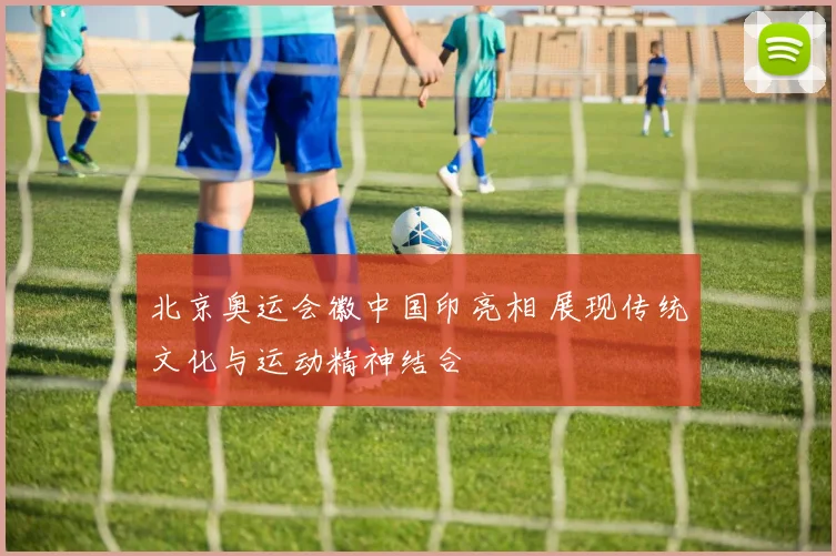 北京奥运会徽中国印亮相 展现传统文化与运动精神结合