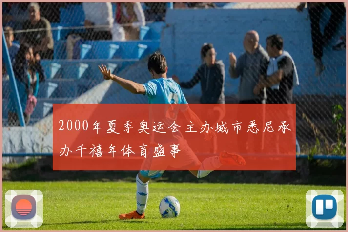 2000年夏季奥运会主办城市悉尼承办千禧年体育盛事