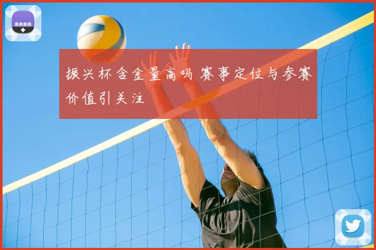 振兴杯含金量高吗 赛事定位与参赛价值引关注