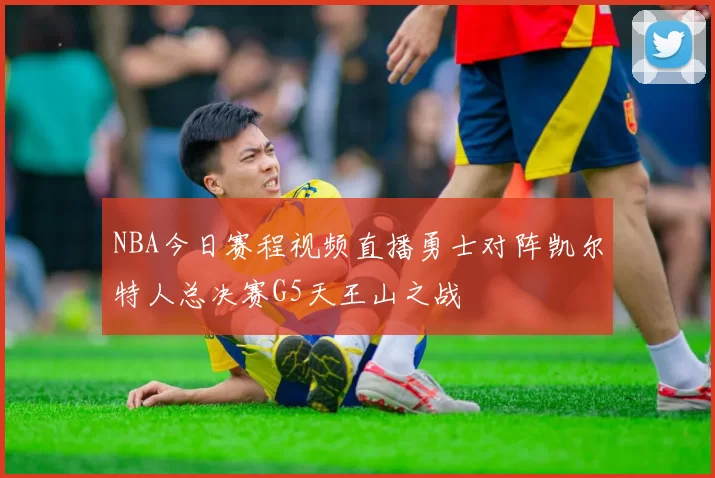 NBA今日赛程视频直播勇士对阵凯尔特人总决赛G5天王山之战