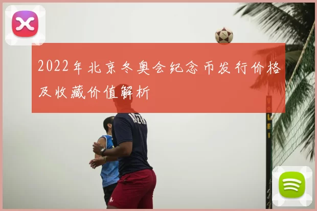 2022年北京冬奥会纪念币发行价格及收藏价值解析