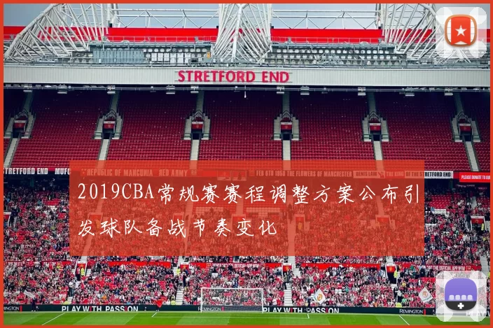 2019CBA常规赛赛程调整方案公布引发球队备战节奏变化