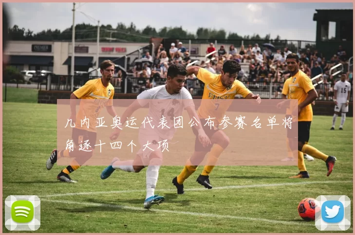 几内亚奥运代表团公布参赛名单将角逐十四个大项