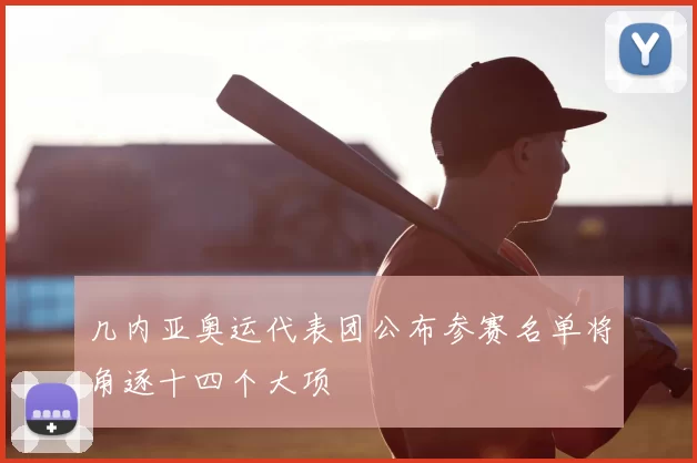 几内亚奥运代表团公布参赛名单将角逐十四个大项