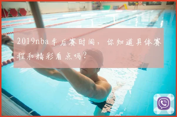 2019nba季后赛时间,你知道具体赛程和精彩看点吗?