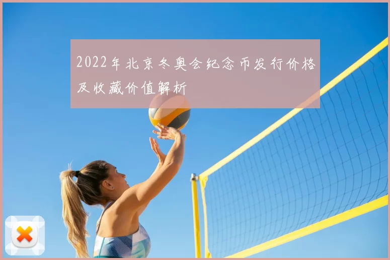 2022年北京冬奥会纪念币发行价格及收藏价值解析