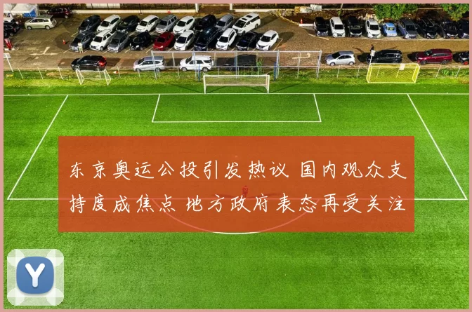 东京奥运公投引发热议 国内观众支持度成焦点 地方政府表态再受关注