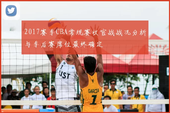 2017赛季CBA常规赛收官战战况分析与季后赛席位最终确定