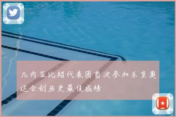 几内亚比绍代表团首次参加东京奥运会创历史最佳成绩